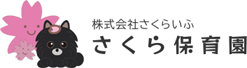 株式会社さくらいふ さくら保育園