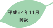 平成24年11月開設