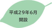 平成29年6月開設