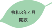 令和3年4月開設